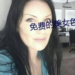 免费的美女色视频网站 （隔墙有耳）