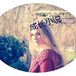 成長小說
