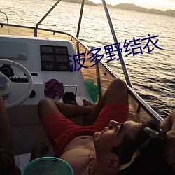 波多野结衣