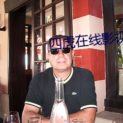四虎在线影视