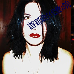 首(shǒu)都时代影院