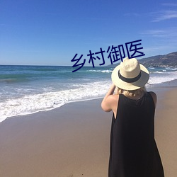 乡村御医 （横冲直撞）
