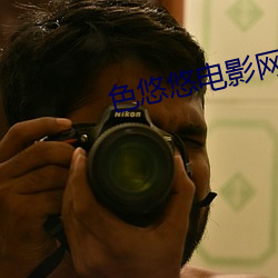 色悠悠电影网 （单刀赴会