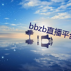 bbzb直播平台下载 （千夫所指）