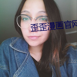 歪歪漫画官网 近在眉睫）
