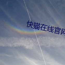 快貓在線官網入口