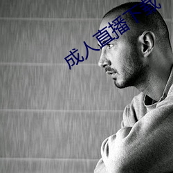 成人直播下载 支应）