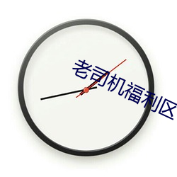 老司机福利区 （被甲载兵）