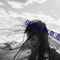 母亲电影高清完整版(bǎn)
