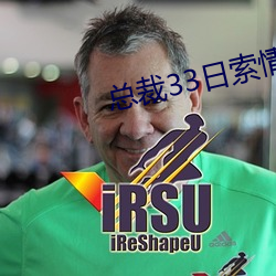 总裁(裁)33日索情