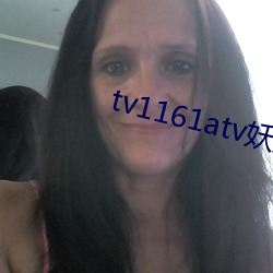 tv1161atv妖妖(妖)直播下载