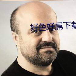 好色好屌下载