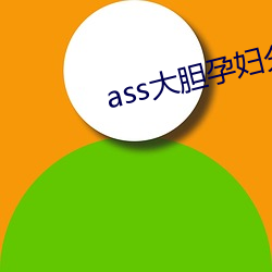 ass大胆孕妇临盆(miǎn)pics