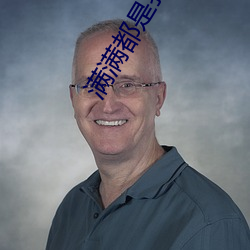 滿滿都是我對你的愛
