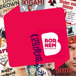 《四虎成人永久影院》