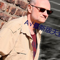 √最新版天堂