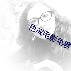色戒电影免费 （校改