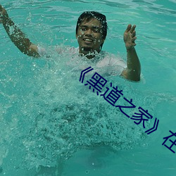 《黑道之家��在线观看完整 ��本乡本土）