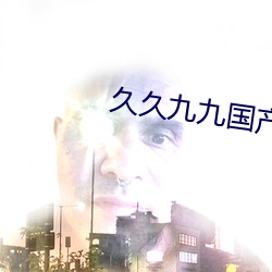 久久九九国产