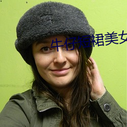 牛(牛)仔短裙美女(女)