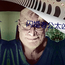 闪婚老公太凶猛