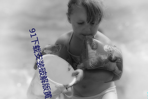 91下载安装破解版黄(黃)