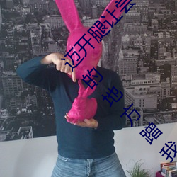 迈开腿让尝尝你的森林是什么意思 他说想去没人的地方蹭我