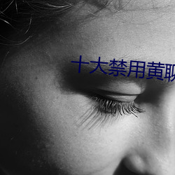 十大禁用(用)黄聊app软(軟)件排行