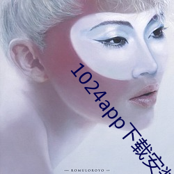 1024app下载安装(zhuāng)无限看(kàn)