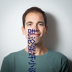 乱论(lùn)强奸小说