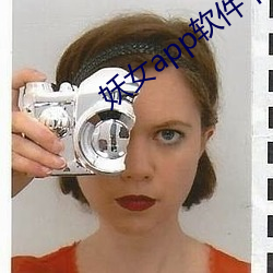妖女app软件下载
