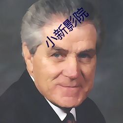 小新(新)影院