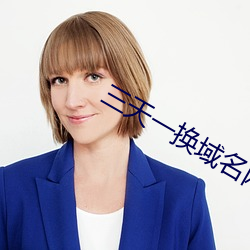 三天一换域名网站 （一闻千悟）