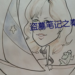 盗墓笔记之秦皇陵