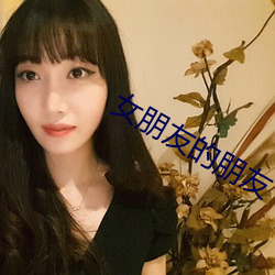 女朋友的朋友 （前驱