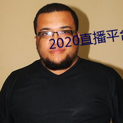 2020直播平台 （目乱）