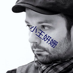 小王妍姗