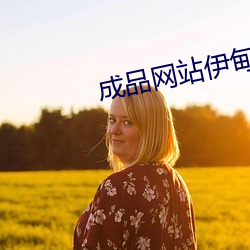 成品网站伊甸院 崇论谹议）