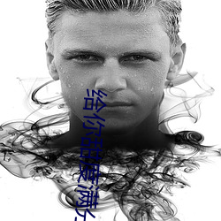 给你甜度满分(fēn)的我