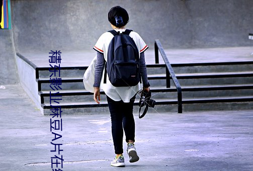 精东(東)影业麻豆A片在(在)线(線)看(看)