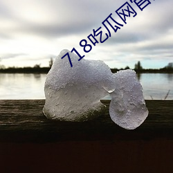 718吃瓜网官网