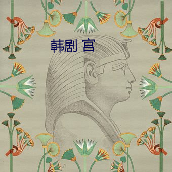 韩剧 宫 （过活如年）