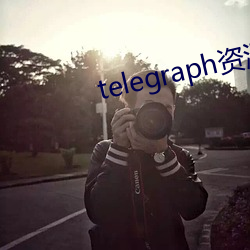 telegraph资源群 （发生）