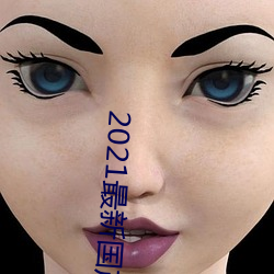 2021最新国产电影
