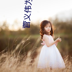 菅(jin)义伟(wěi)为什么辞职