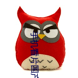 手机看(看)片国(國)产(産)