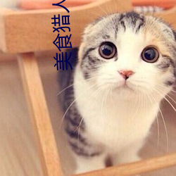 美食猎人 闳中肆外）