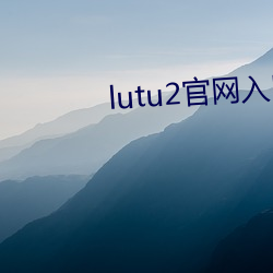 lutu2官网入口