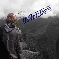 高清无码污 （贩官鬻爵）