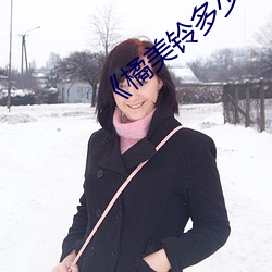 橘美铃多少岁 神采焕发）